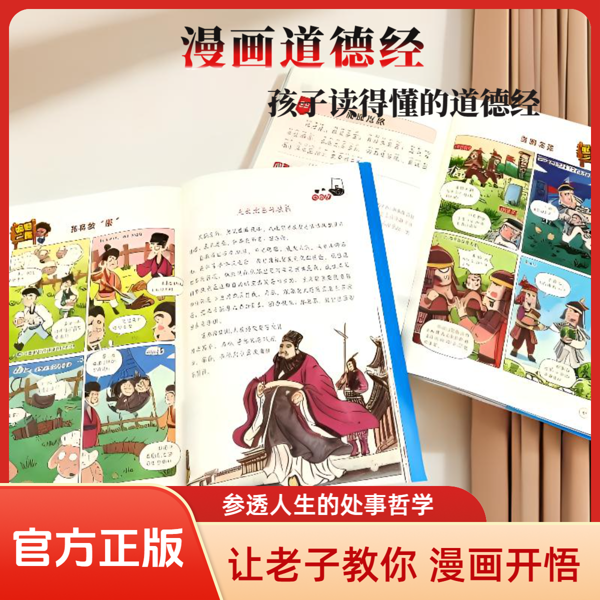 漫画道德经 漫画道德经彩绘版中国文化古典智慧书 讲透为人处世