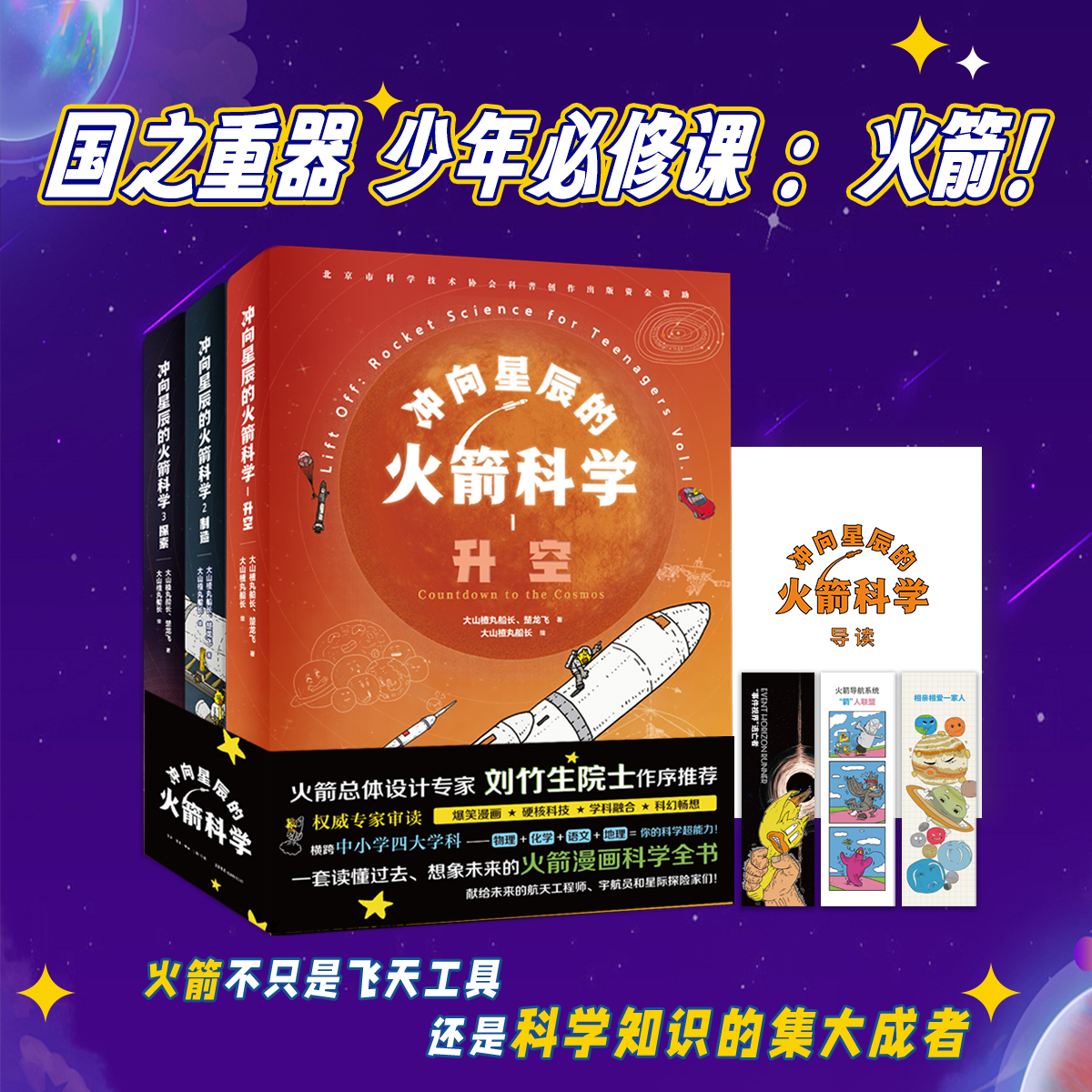 冲向星辰的火箭科学三册权威专家审读推荐火箭科学入门漫画