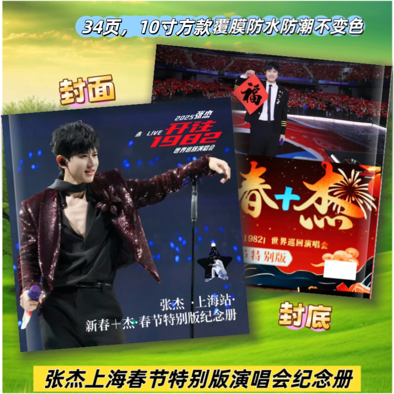 张杰上海演唱会春节特别版厦门纪念册写真集画册周边新春+杰相册