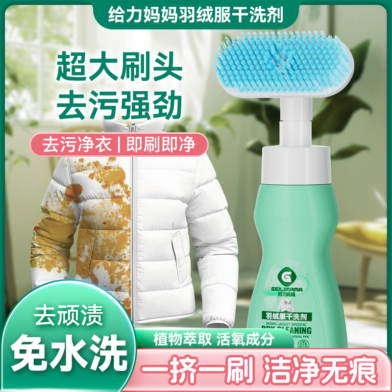【强力去渍】给力妈妈羽绒服干洗剂免水洗泡沫家用去油去污