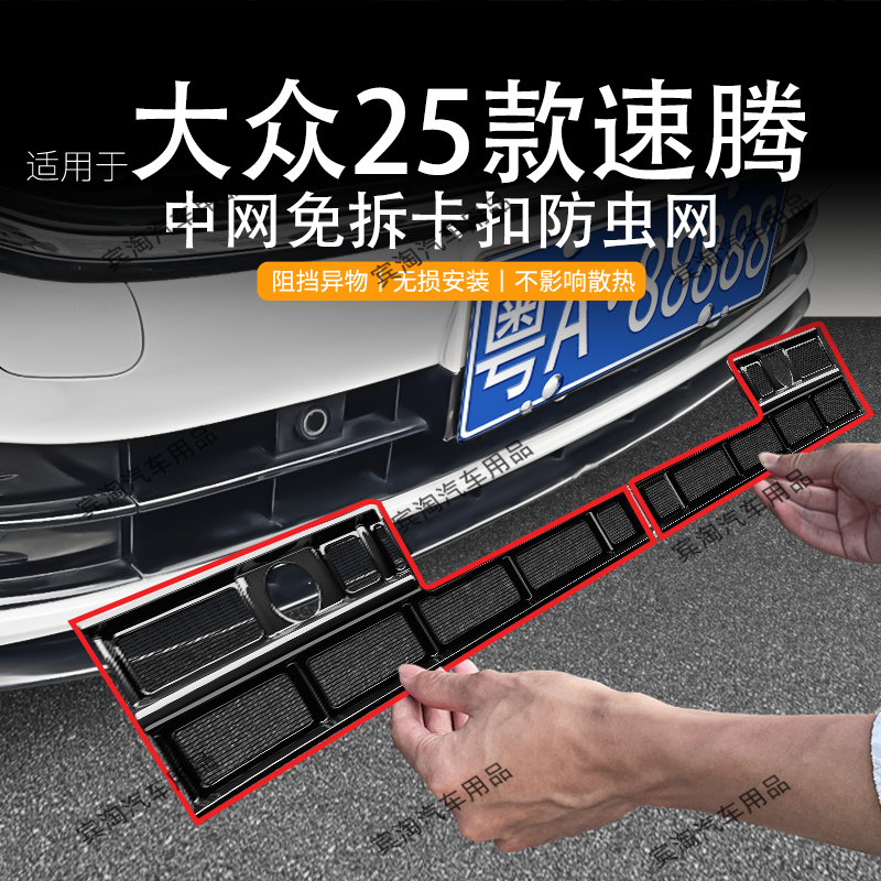 适用于大众23-25速腾防虫网卡扣中网格栅进气防护防杂物改装配件