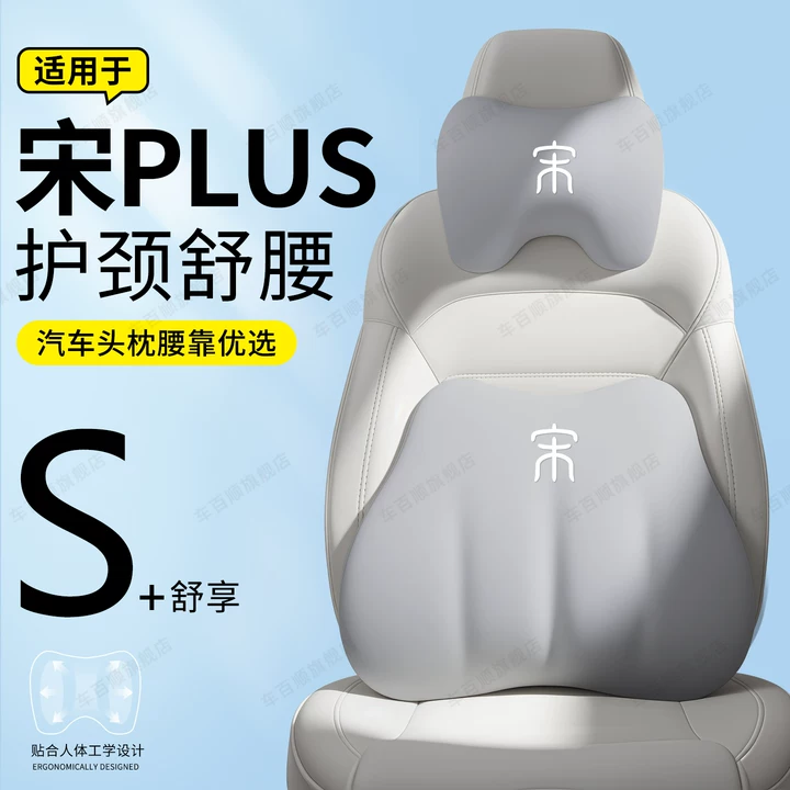 25款比亚迪宋plus专用腰靠dmi护颈枕座椅靠枕车靠背垫护腰头枕