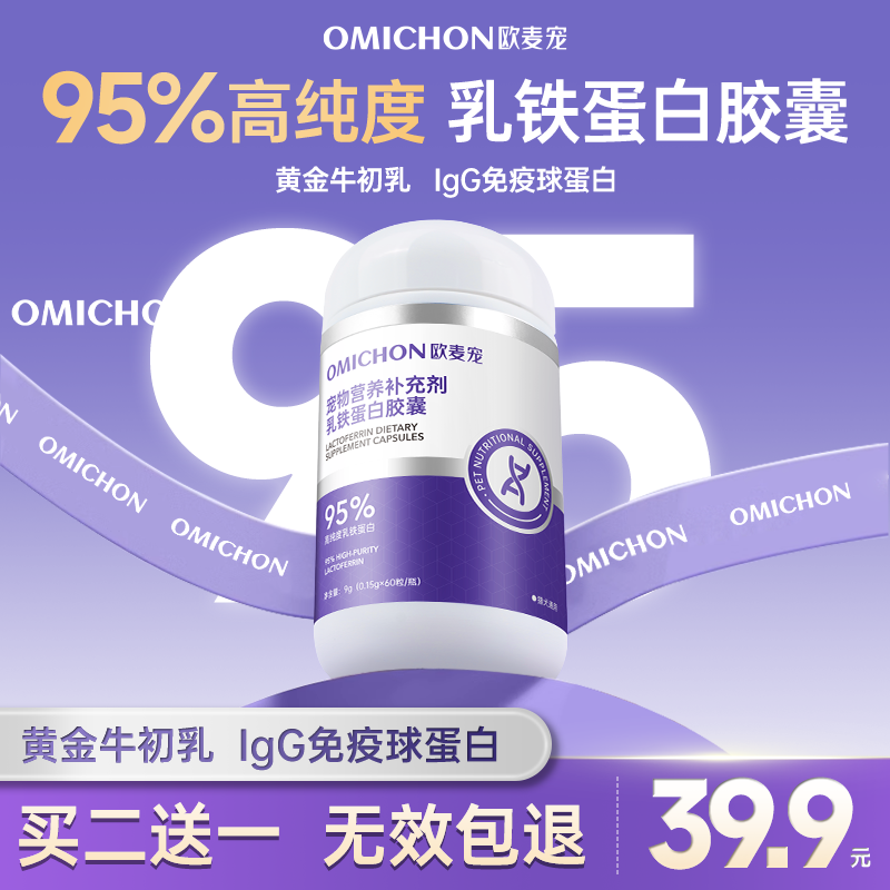 欧麦宠猫咪乳铁蛋白胶囊95%高纯牛初乳幼成猫宠物营养补充免疫力