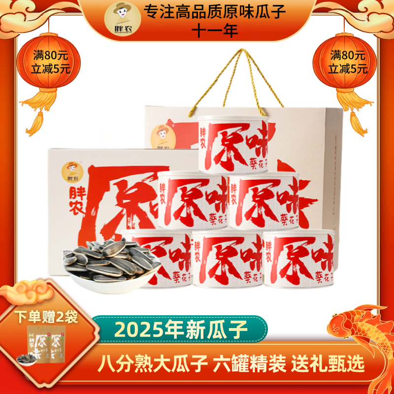 胖农八分熟大瓜子198gX6罐内蒙特产熟葵花籽2025年新瓜子节日送礼
