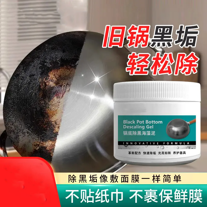 锅底除黑海藻泥膜不锈钢除黑剂厨房去重油污强力去除污垢