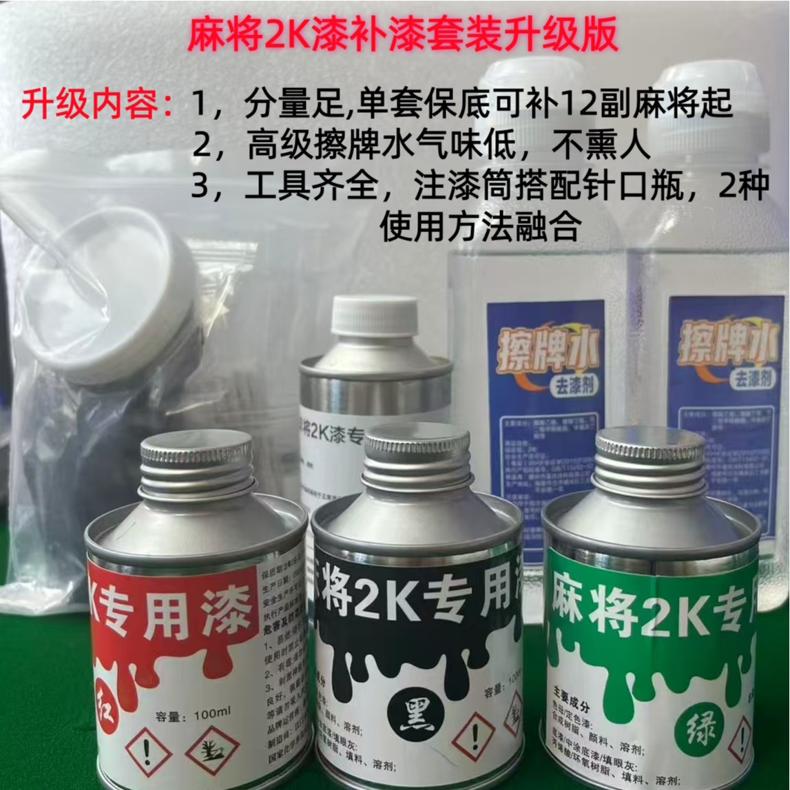 麻将补漆上色翻新增亮不掉麻将2K漆补漆套装可补12副（6桌）以上
