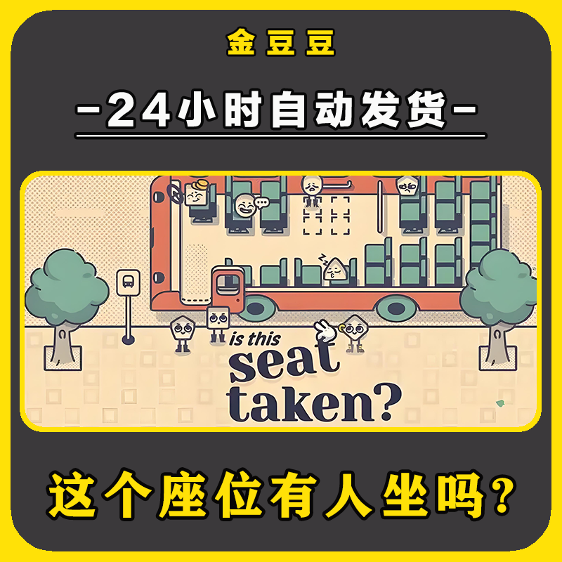 这个座位有人坐吗 正版cdk steam正版 激活码 全DLC 电脑激活入库