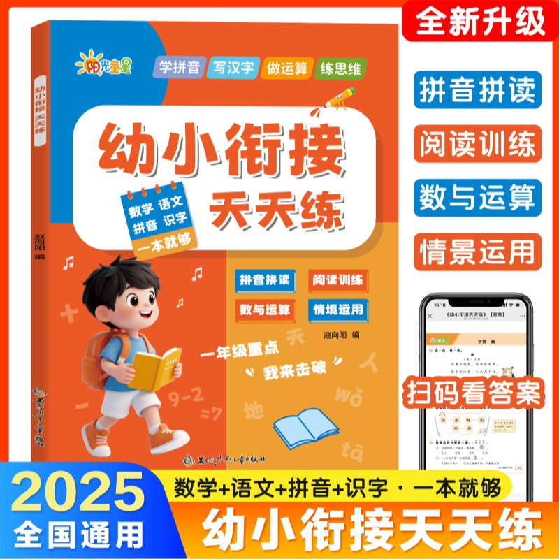 2025版幼小衔接天天练领跑一年级语文数学拼音识字思维运算一本通