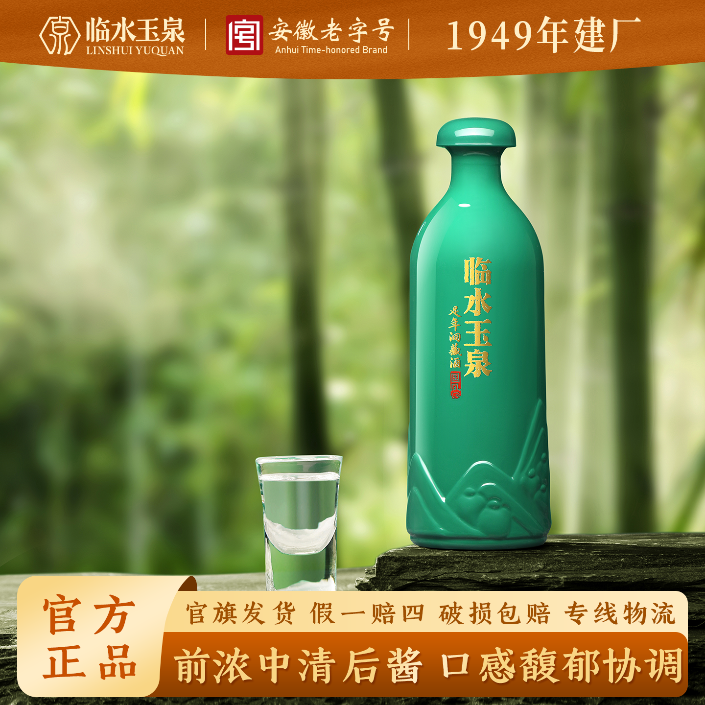 临水玉泉足年洞藏酒 国风 品鉴装 徽派浓酱兼香型白酒52度125ml