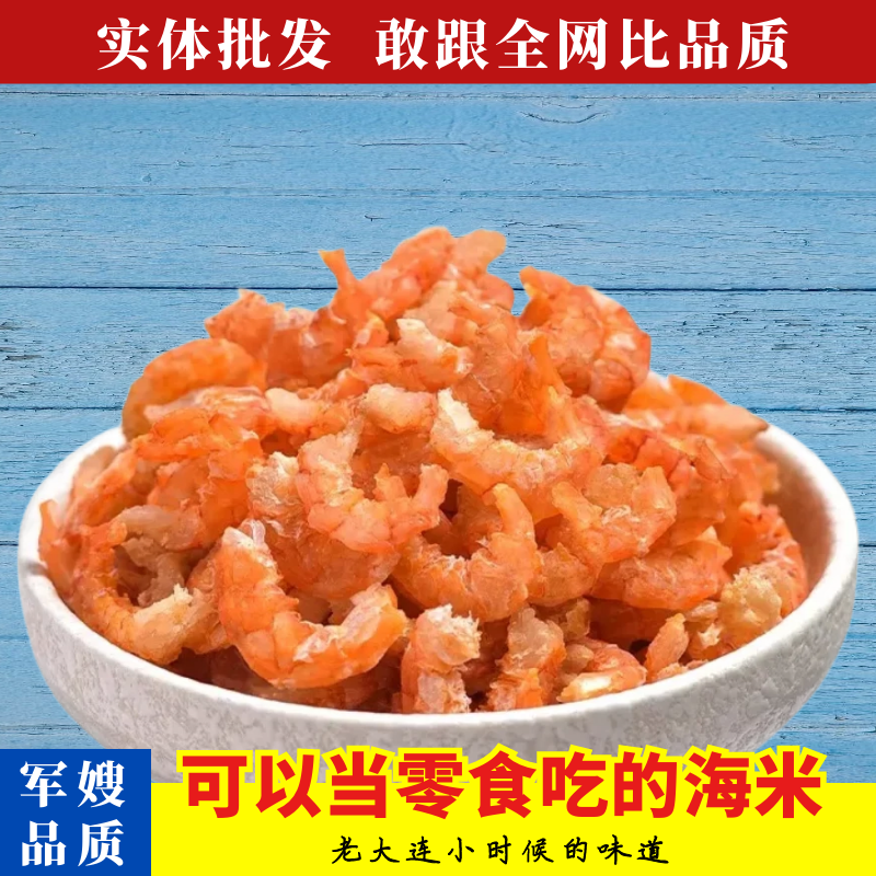 大连特产金钩海米干虾仁大海味道海鲜干货海洋休闲零食做菜煲汤