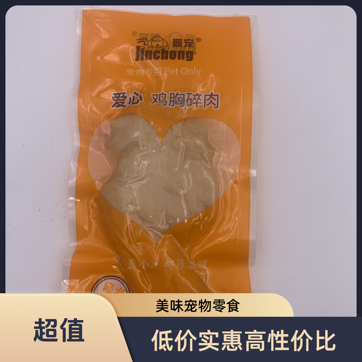 晋宠蒸煮鸡胸碎肉新鲜鸡肉高温蒸煮食物独立包装开包即食猫猫食物