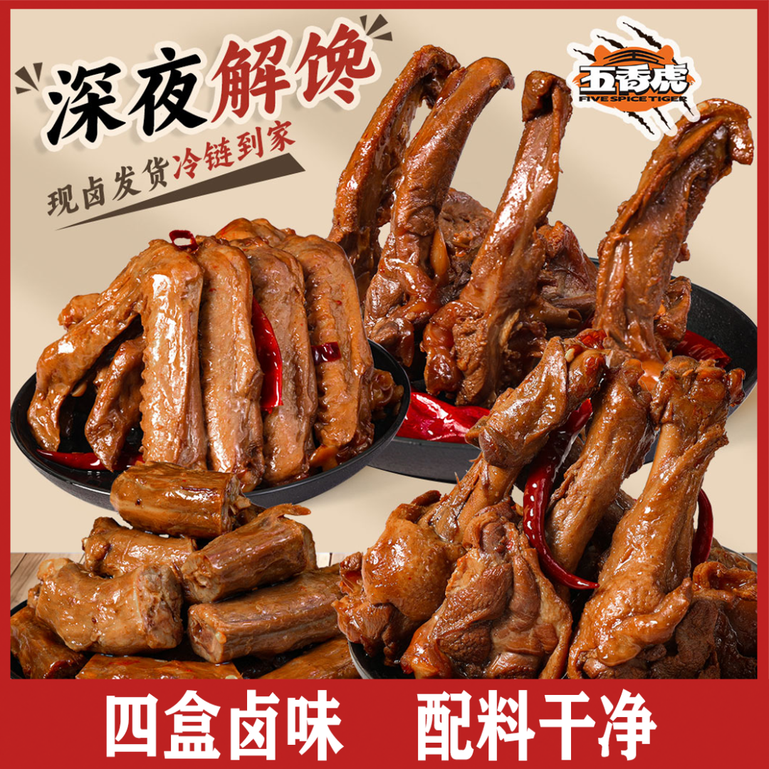 【五香虎】4盒鸭货套餐鸭脖鸭翅鸭锁骨鸭翅根解馋追剧必备网红零食