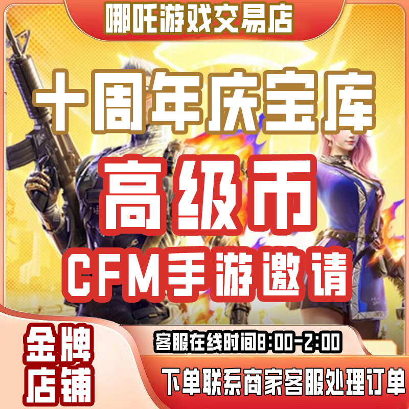 【十周年庆宝库高级币】CFM手游穿越火线枪战王者邀请好友回归助力