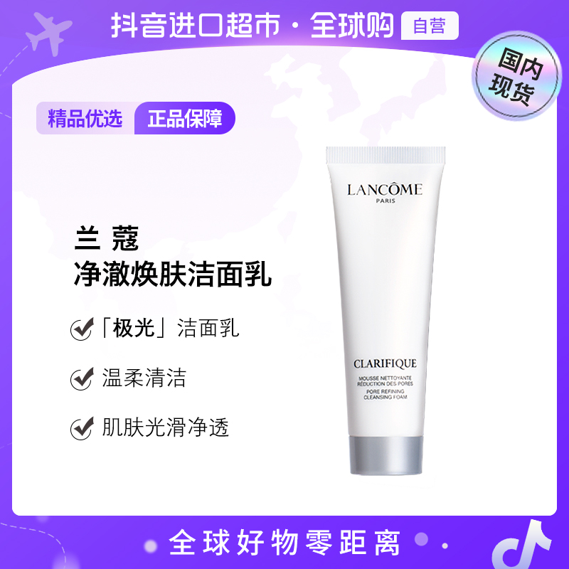 【国内现货】LANCOME/兰蔻正品 净澈焕肤洁面乳50ml 极光洁面乳 【h】