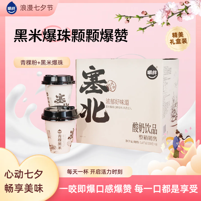 【嚼绊】雪域青稞黑米酸奶200g*8杯营养西北风味酸奶饮品SC