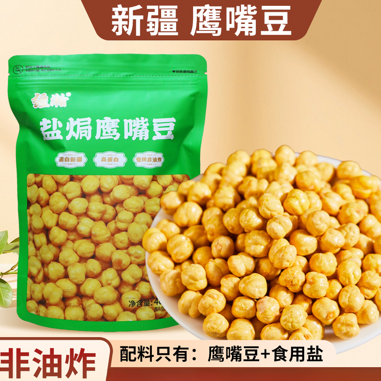 疆瀚低温盐焗黄金鹰嘴豆新疆特产木垒原味非油炸熟食炒货零食