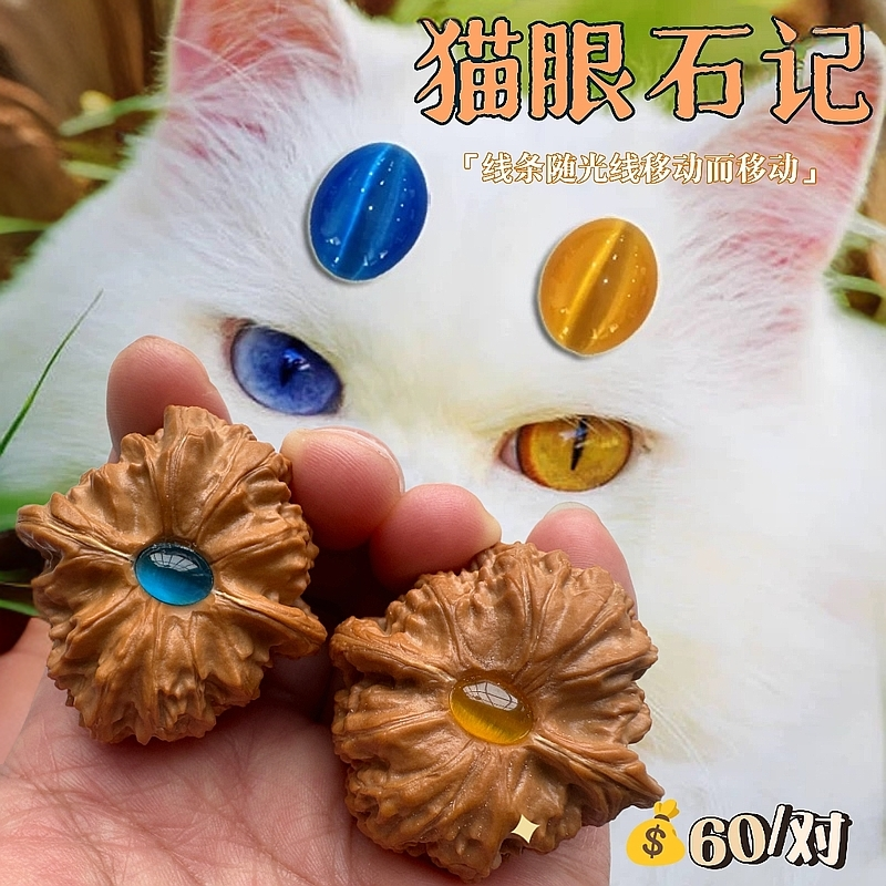 文玩核桃封底镶嵌加工—装饰款猫眼/绿松，60米多种颜色可选