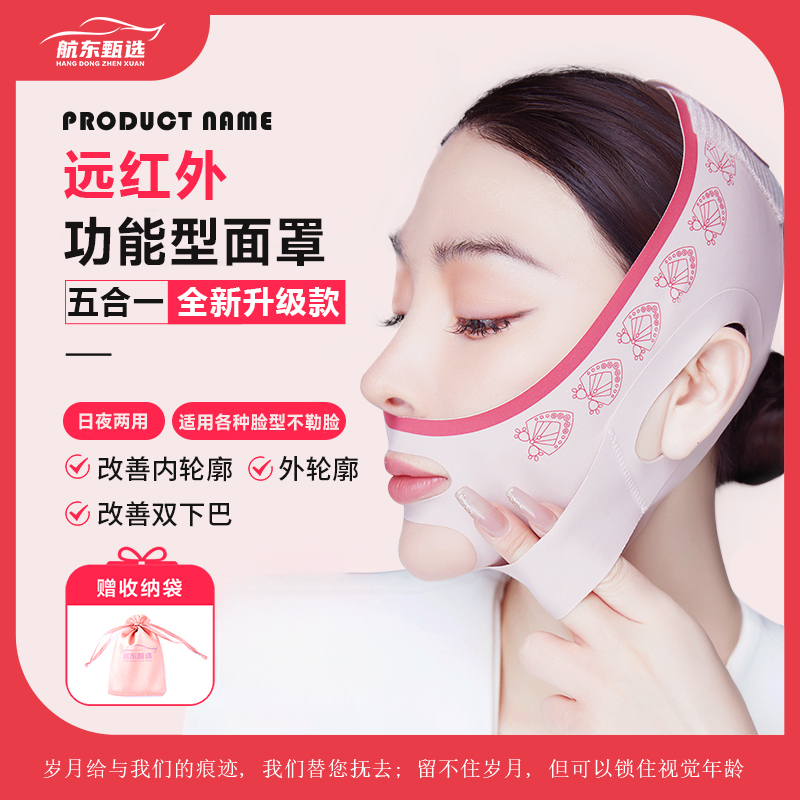 鑫选【航东甄选】五合一远红外提拉紧致面罩全脸睡眠美颜绷带