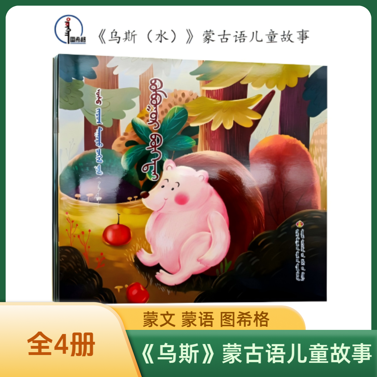 《乌斯（水）》蒙古语儿童故事画报（上·全4册）蒙文 蒙语 图希格文化