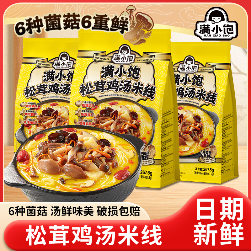 满小饱松茸鸡汤米线香菇松茸菌菇浓郁鸡汤方便米线米粉速食夜宵