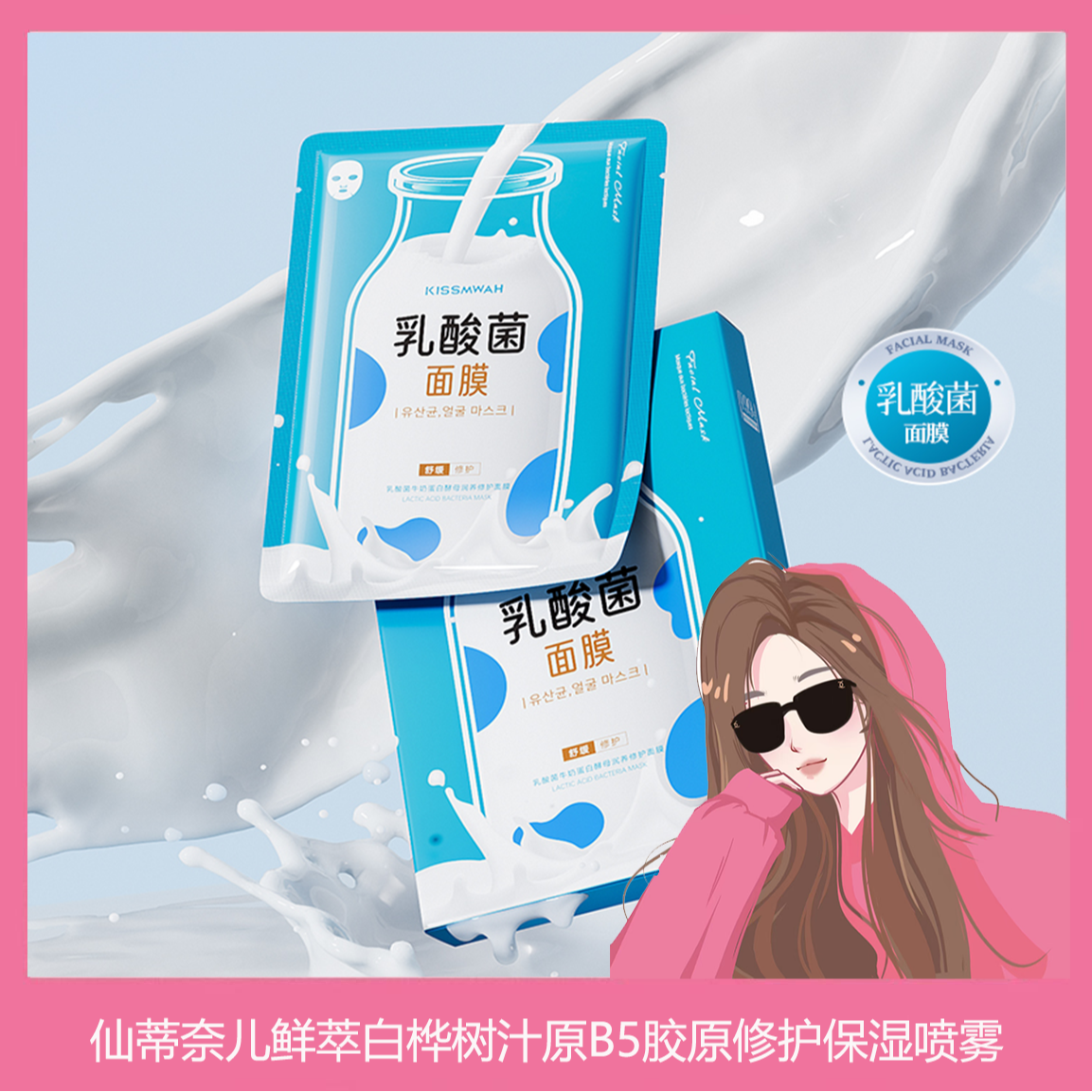 KISSMWAH乳酸菌牛奶蛋白酵母润养修护面膜-zy