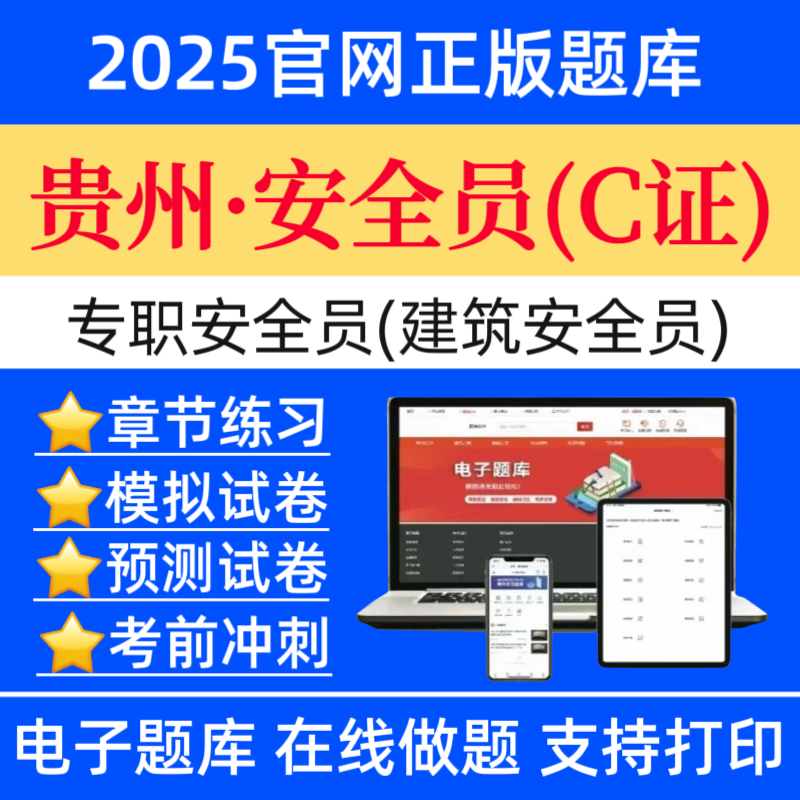 25贵州专职安全员C证题库建筑安全员C证历年真题八大员复习资料