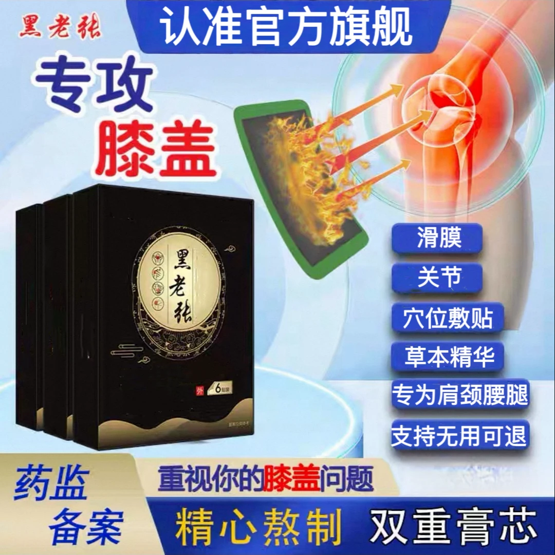 【官方正品】黑老张远红外膝盖治贴中老年人膝盖关节不适专用疗膏贴