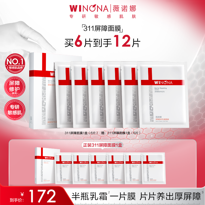 【双旦礼物】薇诺娜屏障修护乳霜面膜敏感肌舒缓保湿补水修红秋冬