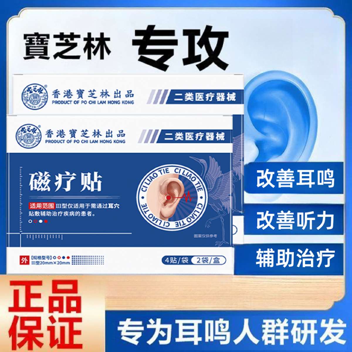 PO CHILAM/宝芝林磁疗贴针对改善耳鸣听力下降专用