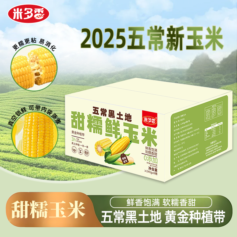 【2025新玉米】五常甜糯新玉米鲜香饱满