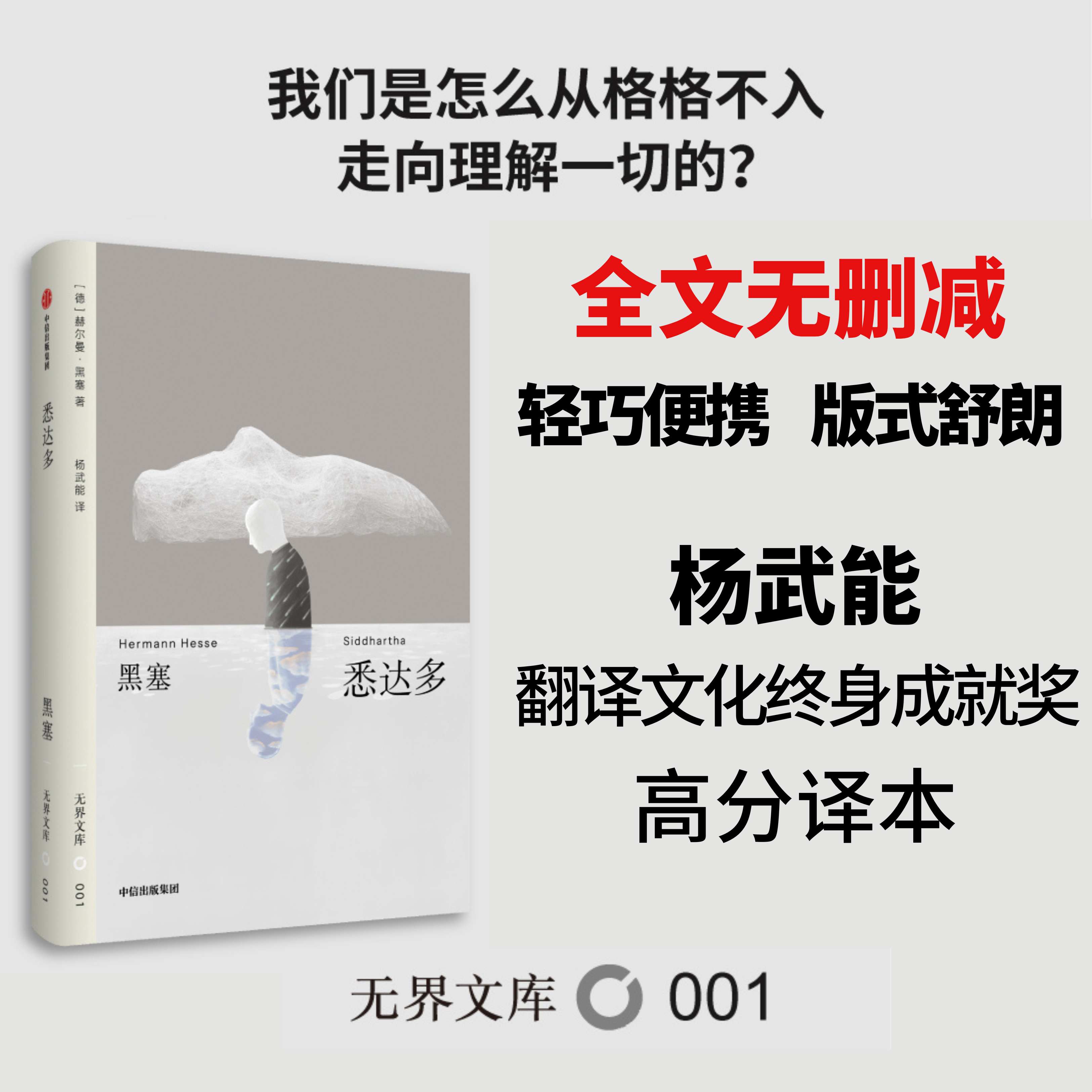 【全本未删节】悉达多（无界文库本）中信出版 图书