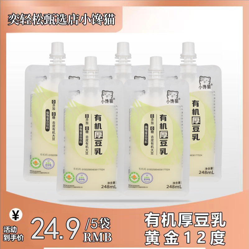 【伏老师专享】248mL*5袋10袋20袋小馋猫有机厚豆乳