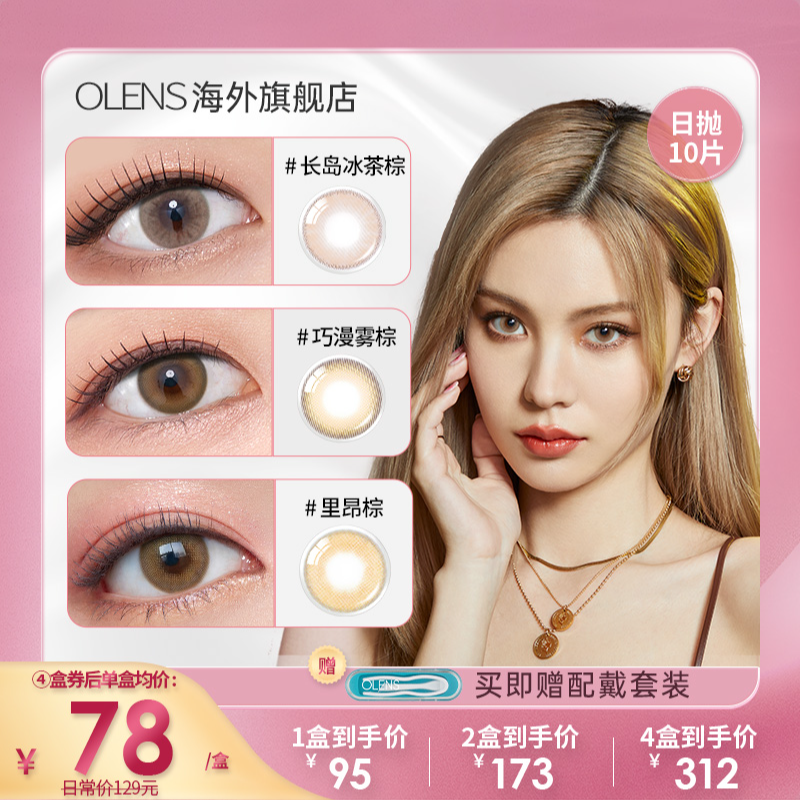 【达人】OLENS 俄罗斯微醺系列小直径美瞳日抛合集10片
