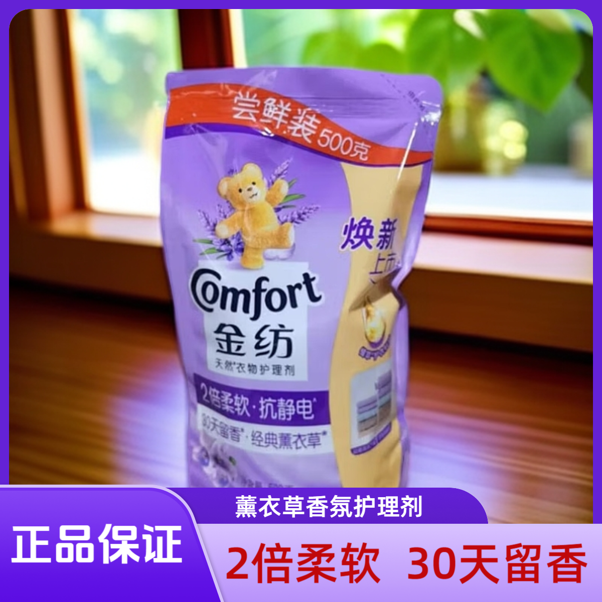 COMFORT/金纺金纺衣物柔顺剂补充袋装防静电持久留香氛薰衣草正品