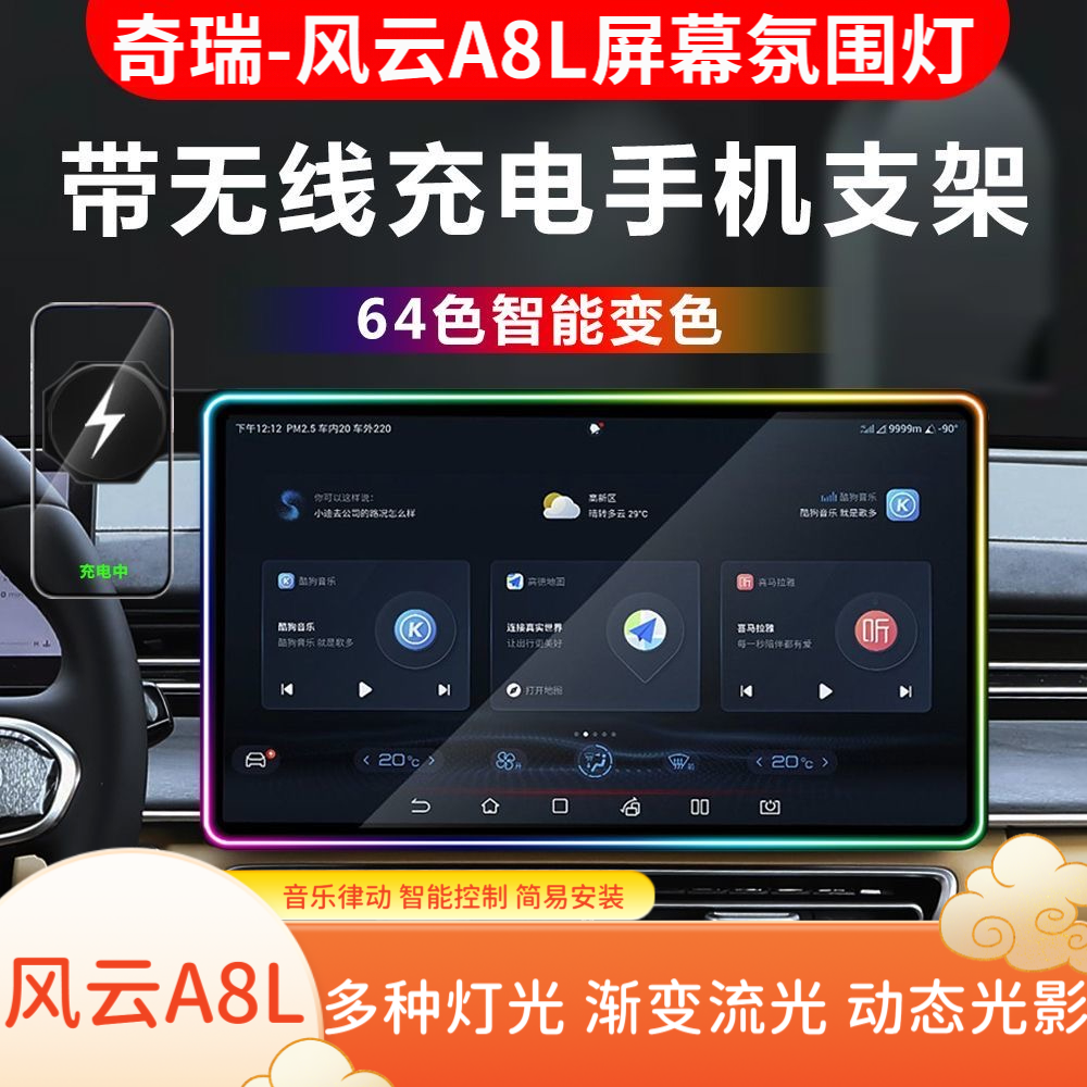 适用奇瑞风云A8L屏幕氛围灯改装屏幕边框灯车载无线充手机支架框