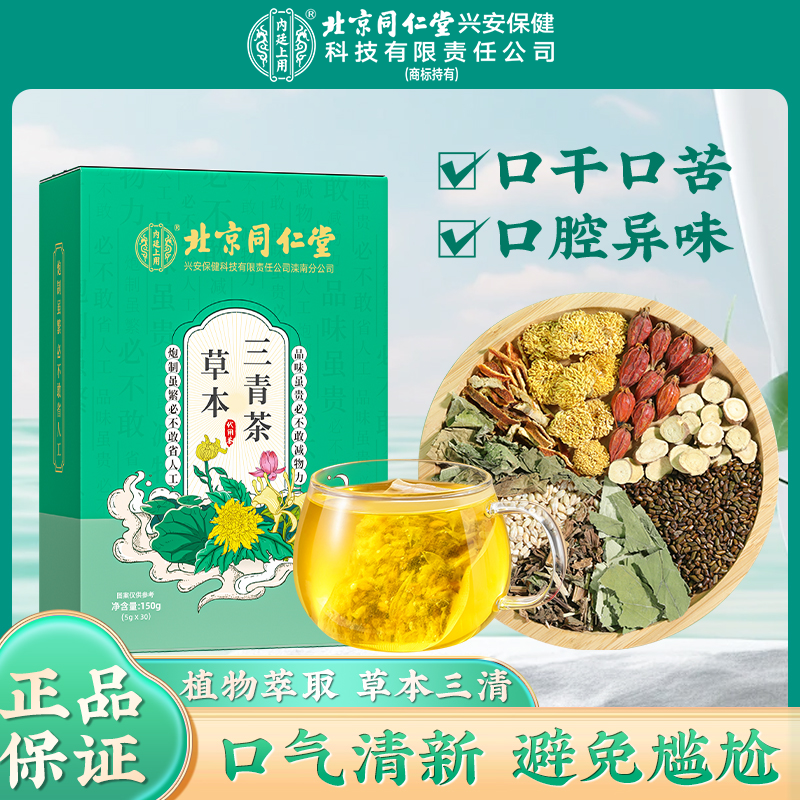 北京同仁堂草本三青茶 荷叶三清茶清润茶口干口腔异味口味茶150g