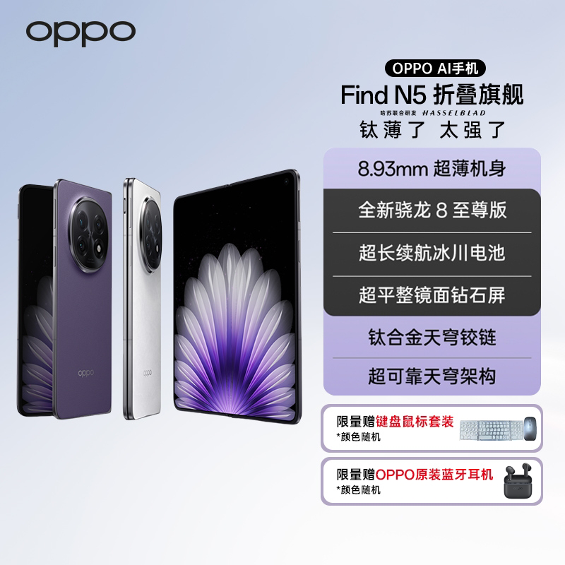 【新品上市专享】OPPO Find N5 折叠旗舰手机 超薄机身 超长续航