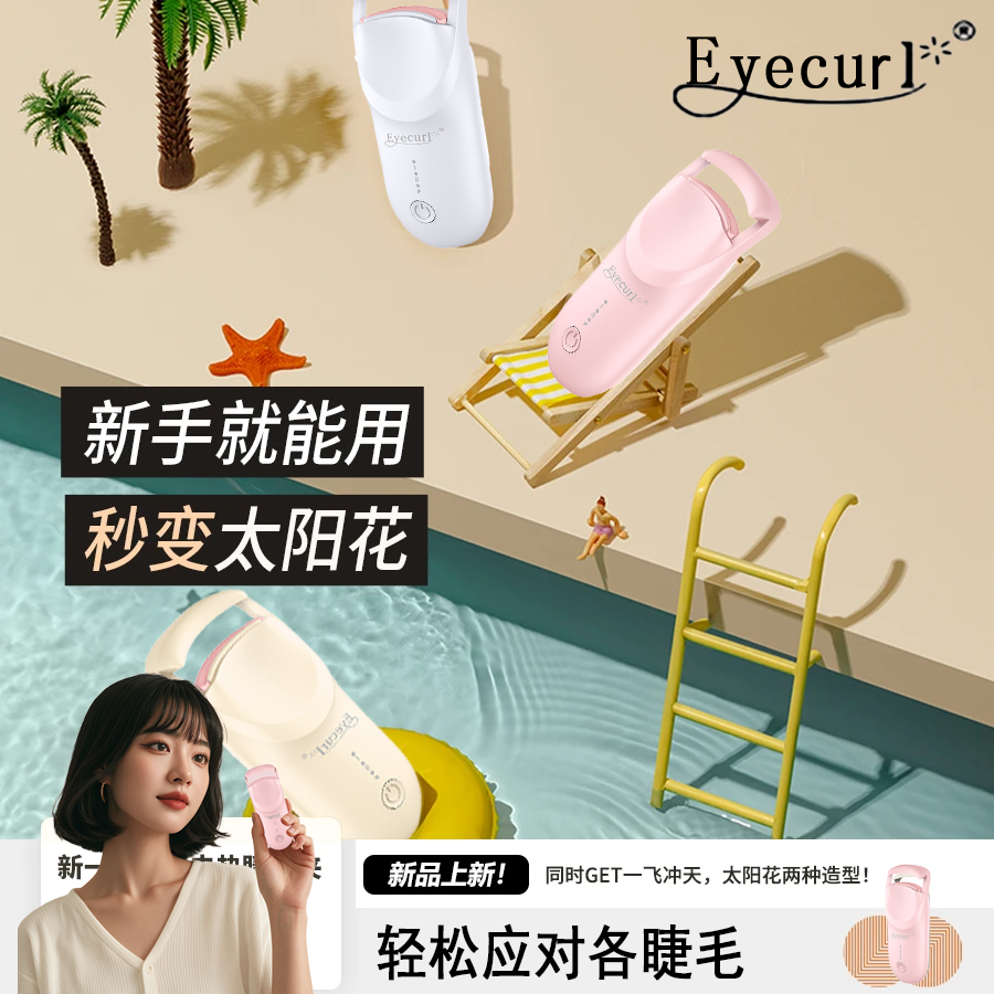 【新款上市Eyecurl】高品质电热烫睫毛夹睫毛卷翘神器电动加热充电