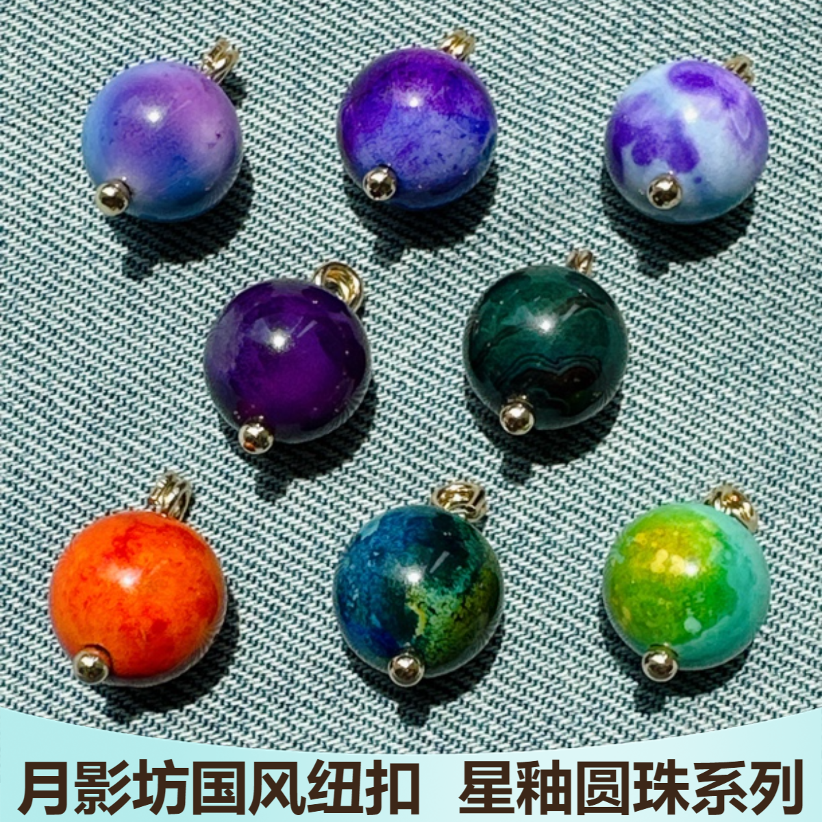 10mm新中式国风星釉圆珠纽扣旗袍盘扣唐装汉服衬衫香云纱真丝扣子