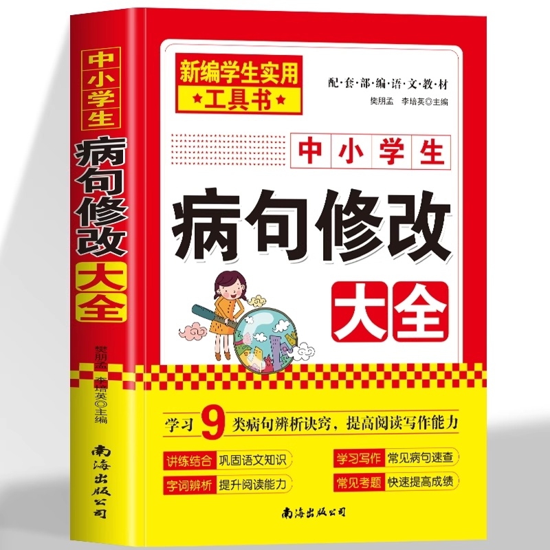 正版中小学生病句修改大全专项训练小学初中语文配套人教版仿写句