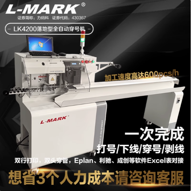 力码LK-4200全自动打号剥线穿号LM6315B色带线束二次线4100打印机