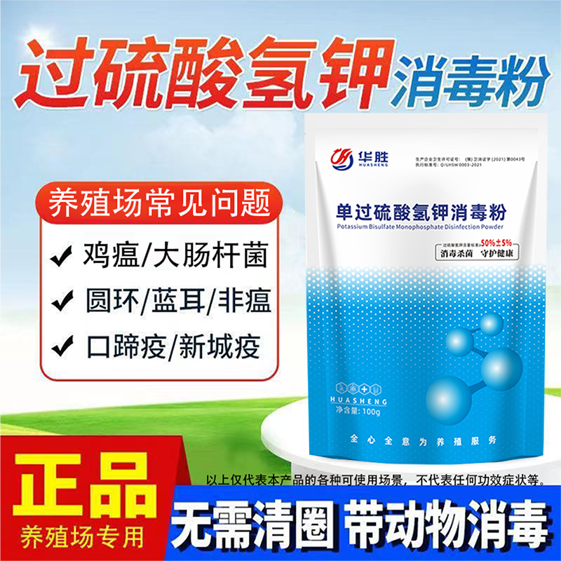 华胜过硫酸氢钾消毒粉养殖场消毒可带畜禽消毒鸡鸭鹅猪牛羊狗养殖