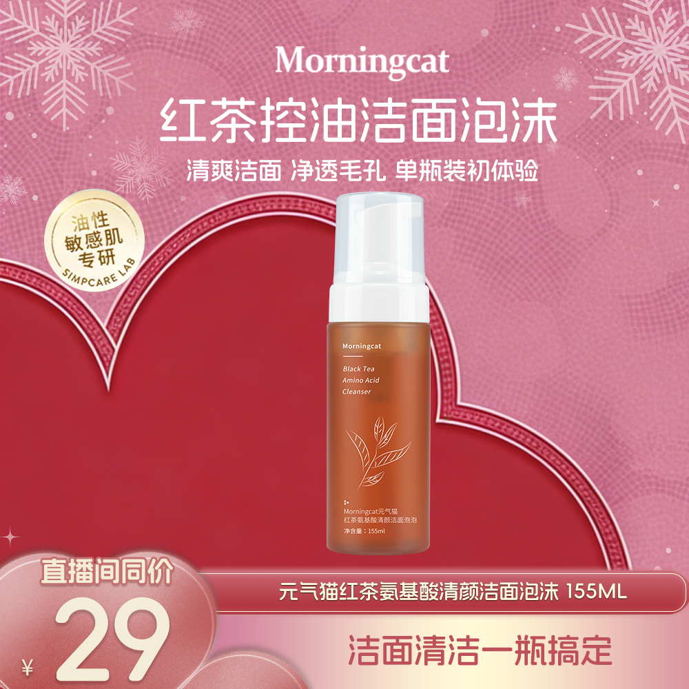 元气猫红茶氨基酸洁面泡沫 慕斯洗面奶清爽清洁 不紧绷拔干易冲洗