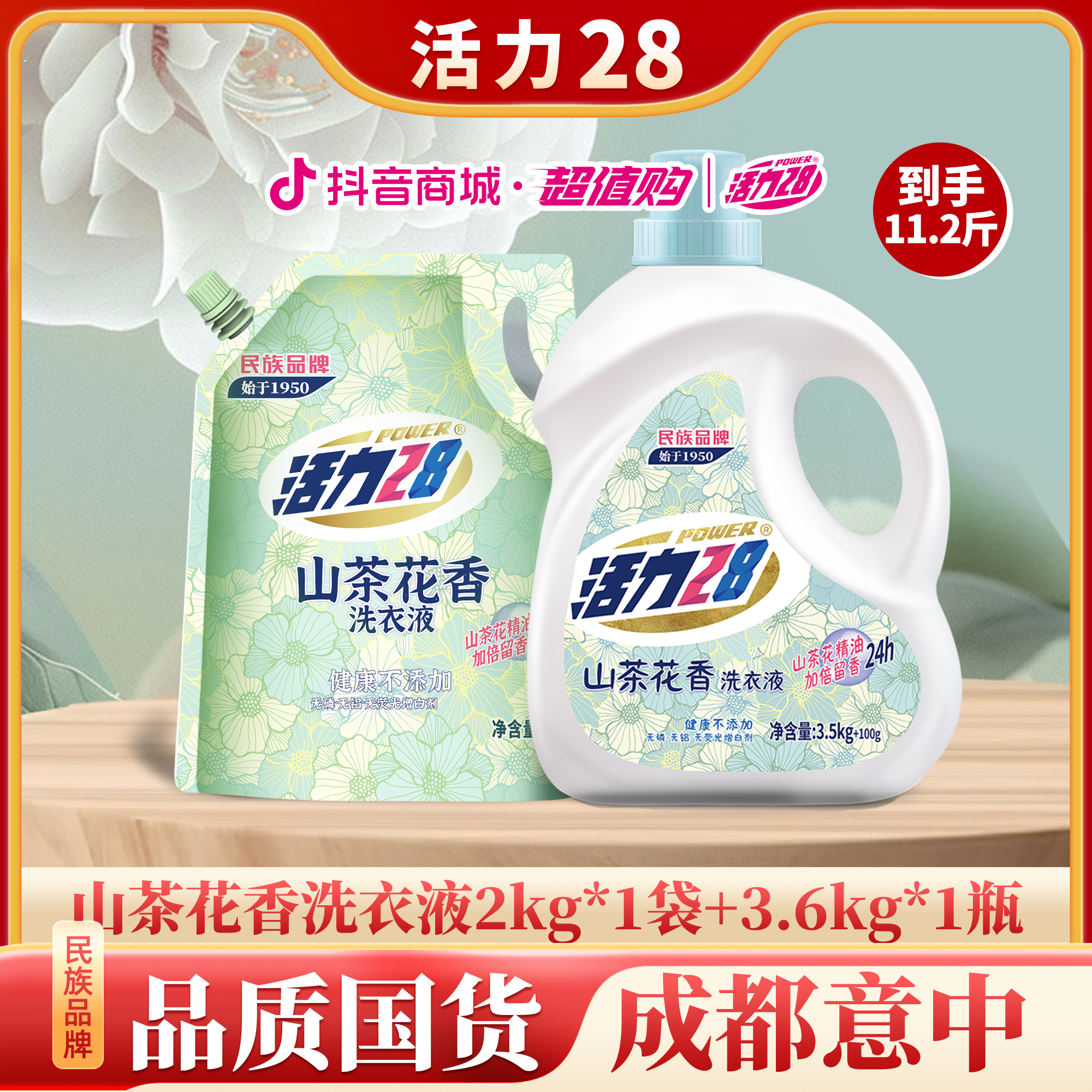 活力28山茶花洗衣液瓶装袋装组合持久留香深层去渍去污家用花香