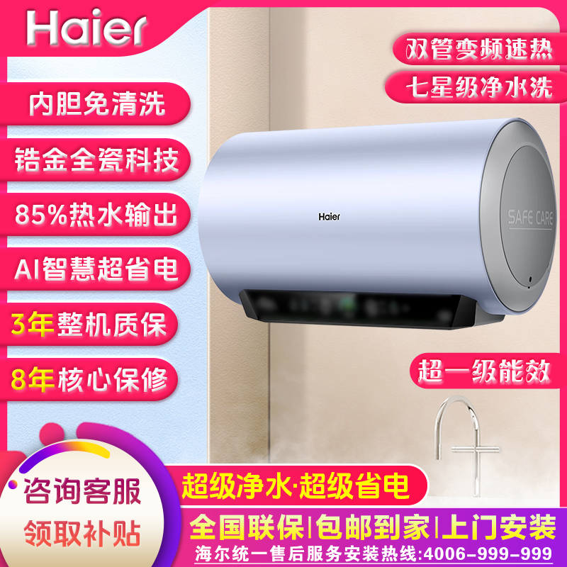 Haier/海尔家用电热水器七星净水洗免清洗变频速热超节能超大水量
