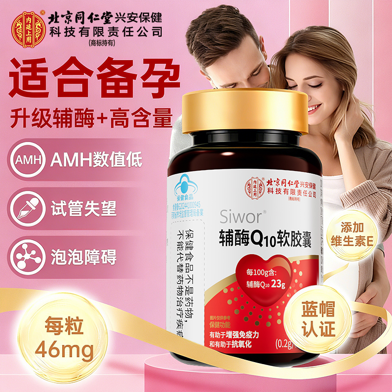 60粒】孕前吃辅酶Q10软胶囊男女性备孕调理身体成人增强免疫力保健