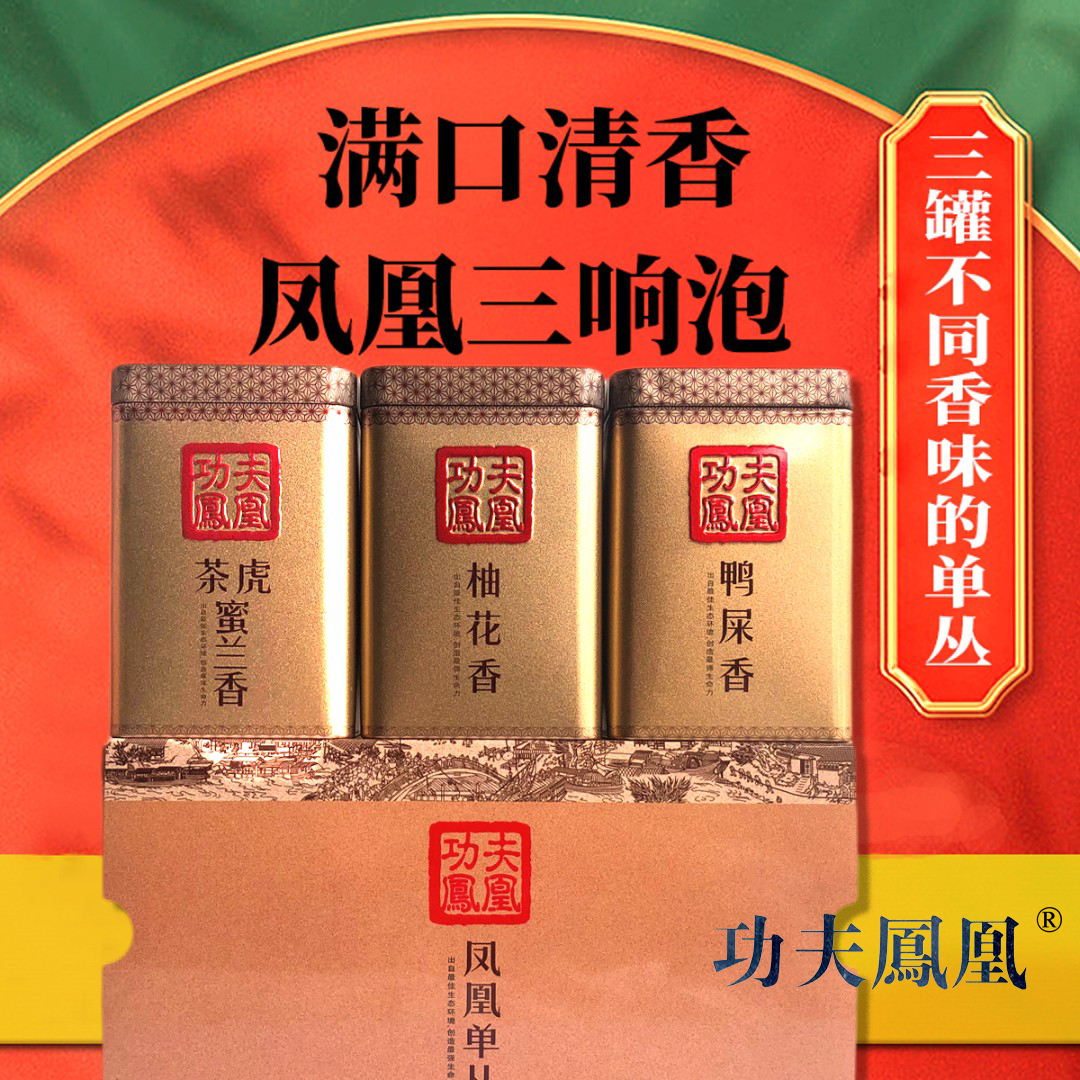 功夫凤凰3罐不同香鸭屎香蜜兰香柚花香浓香型清香型兰花香耐泡
