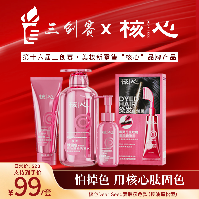 核心洗发水诺奖肽固色控油蓬松洗发露精华霜精油三创赛套装