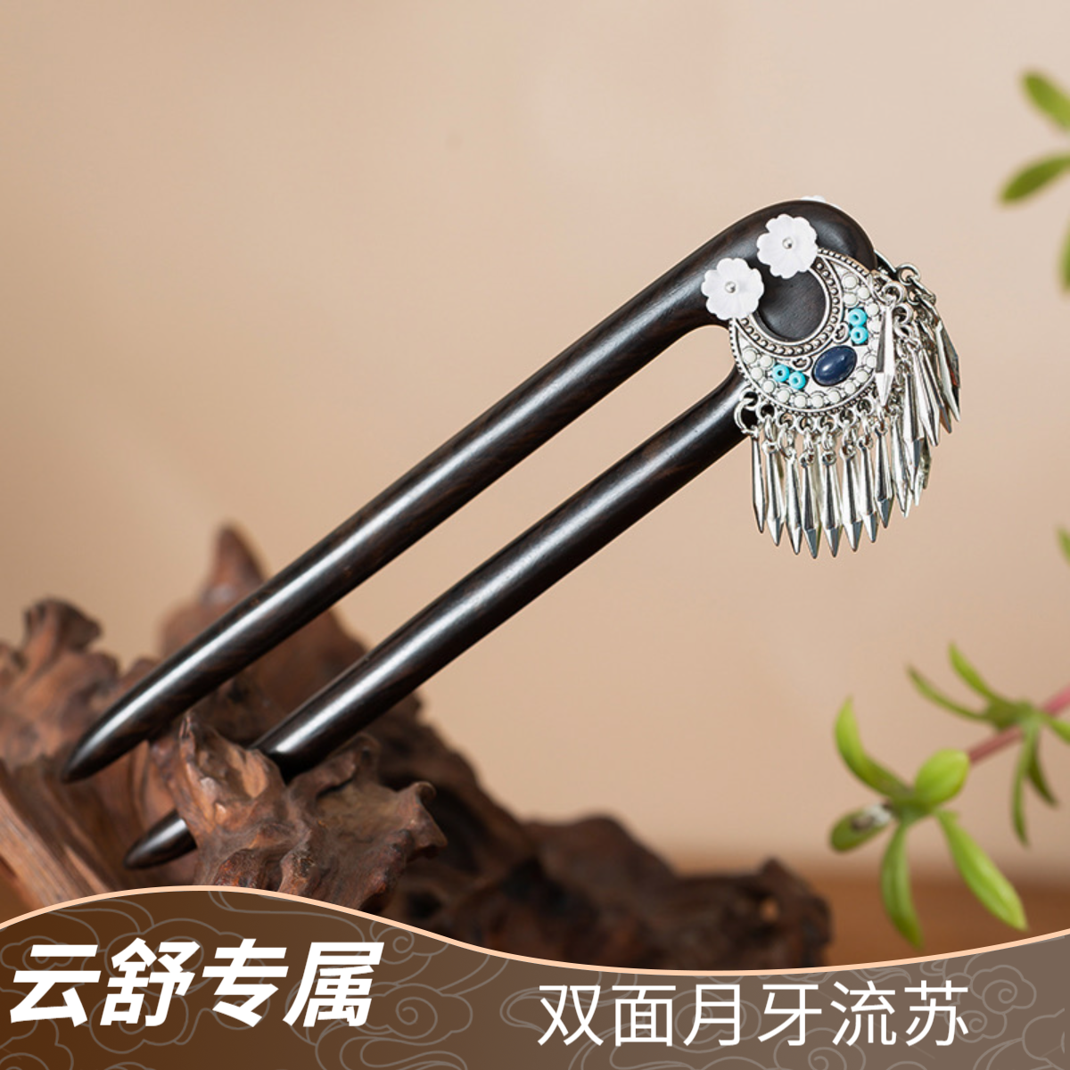 【云舒专属】13厘米黑檀木双面月牙流苏发簪新中式步摇国风民族风