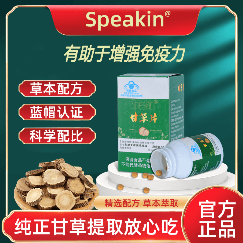 Speakin甘草片升级装100粒/瓶温和提升免疫力保健食品官方正品